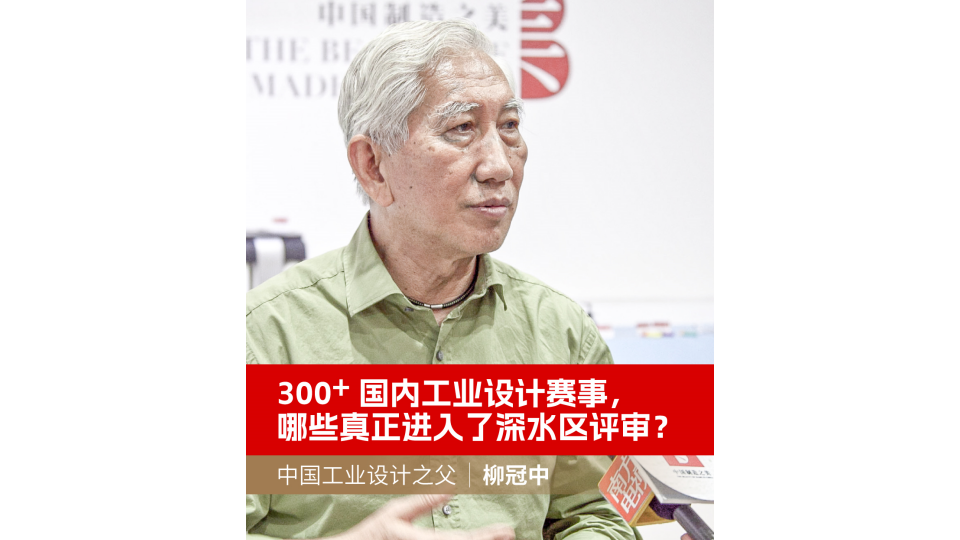 300+国内工业设计赛事,哪些真正进入了深水区评审?