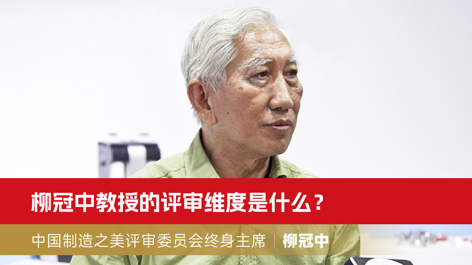 柳冠中教授的评审维度是什么？