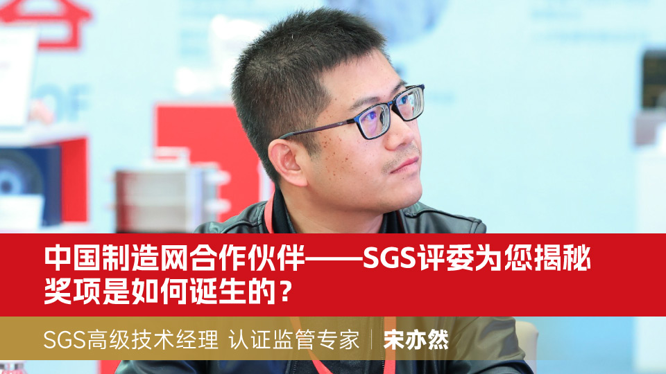 中国制造网合作伙伴——SGS评委为您揭秘奖项是如何诞生的？