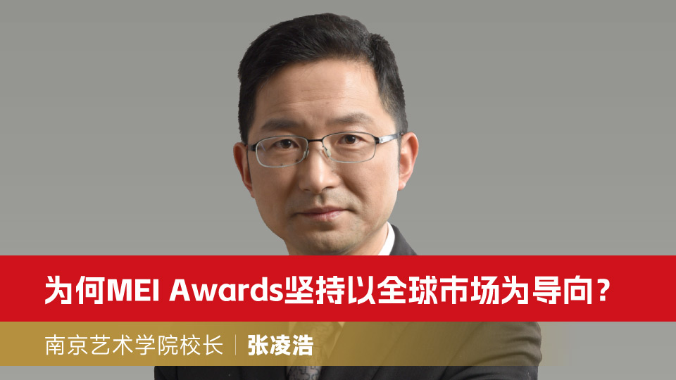 为何MEI Awards坚持以全球市场为导向？