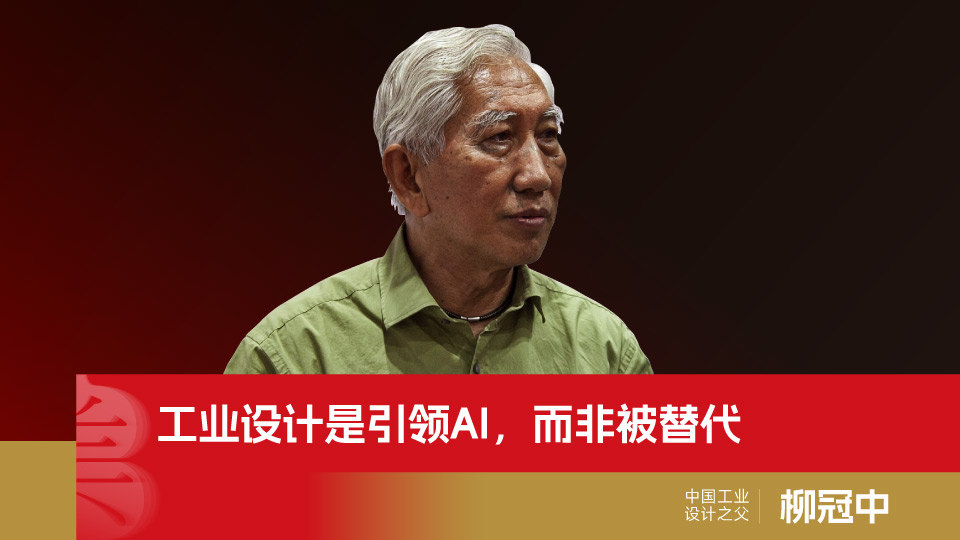 工业设计是引领AI，而非被替代。