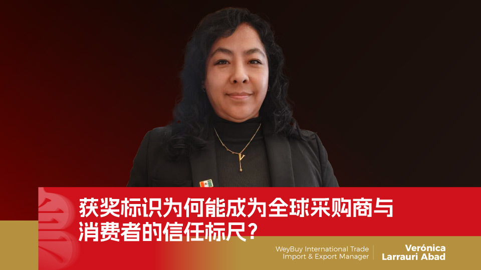 获奖标识为何能成为全球采购商与消费者的信任标尺？