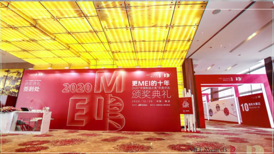 2020中国制造之美颁奖典礼