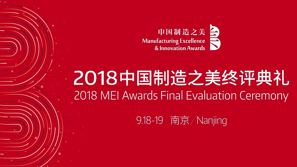 2018中国制造之美终评