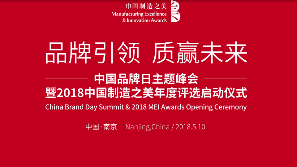 2018中国制造之美启动仪式