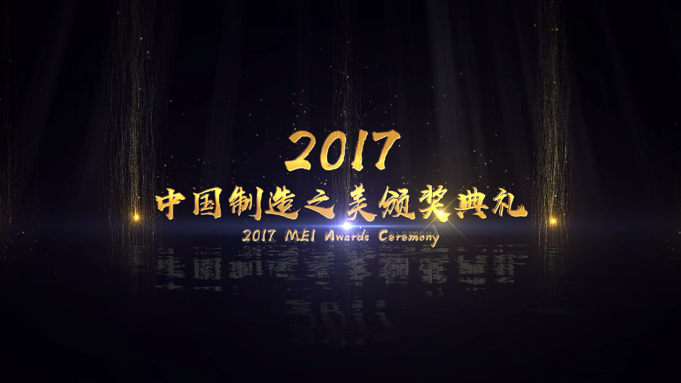 2017中国制造之美颁奖典礼