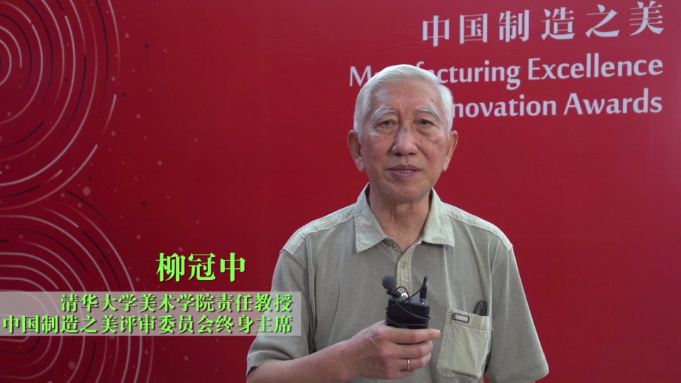 中国制造之美评委寄语