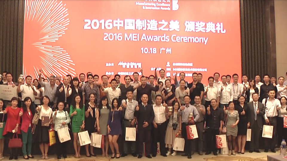 2016中国制造之美颁奖典礼