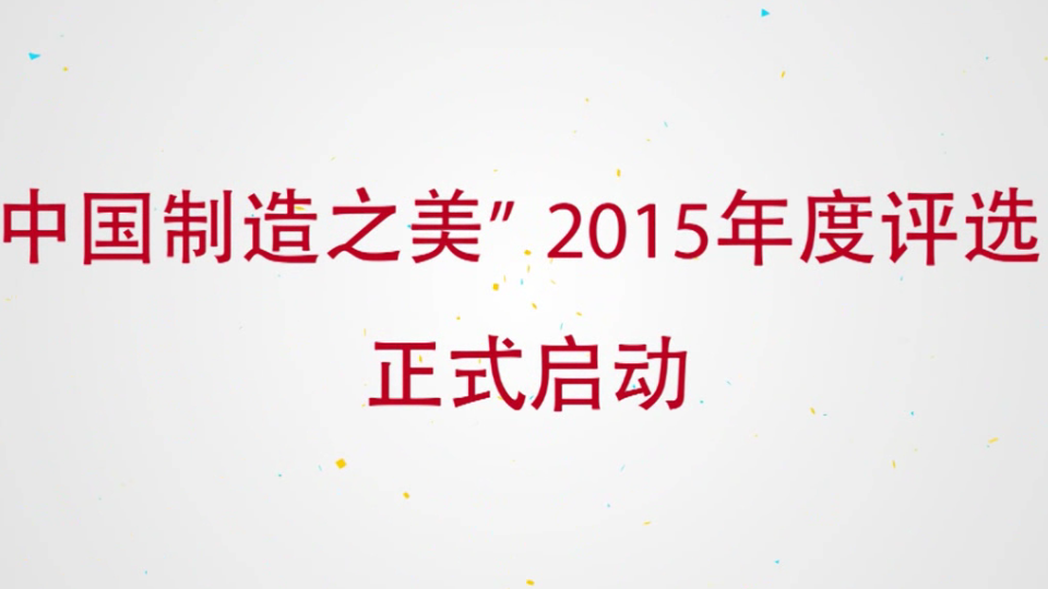 2015中国制造之美启动仪式