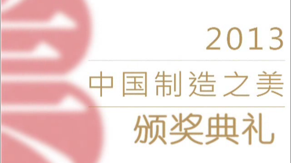 2013中国制造之美颁奖典礼