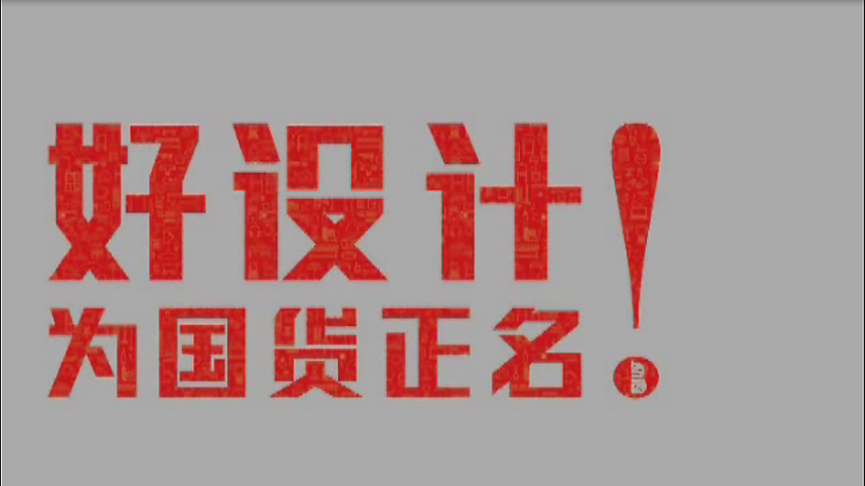 2013中国制造之美终评