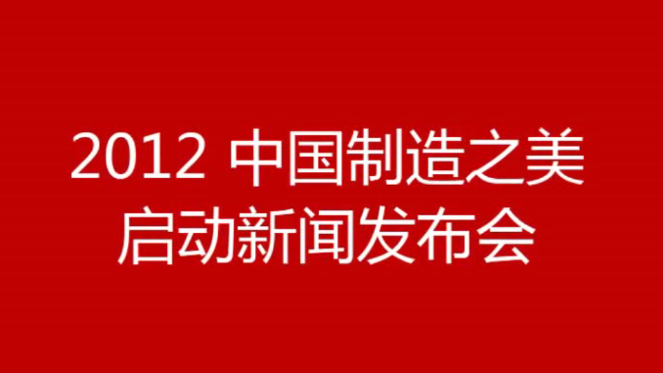 2012中国制造之美启动发布会