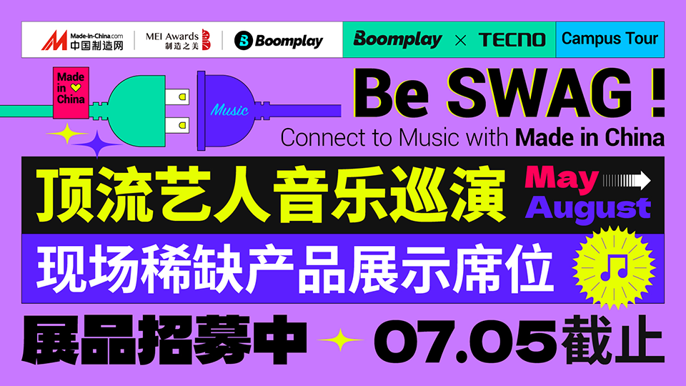 Boomplay×MEI 艺人音乐巡演展品招募