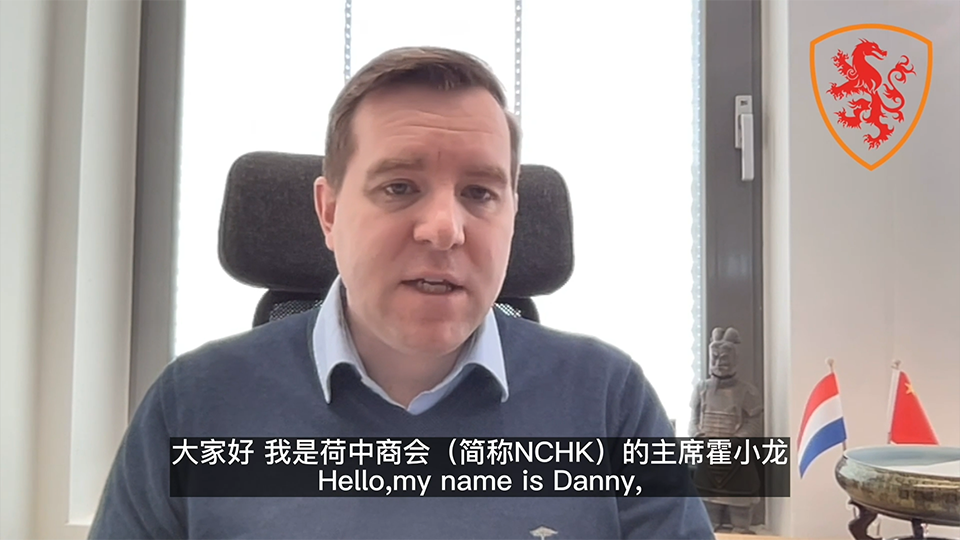 荷中商会主席宣布荷兰采购团即将访华