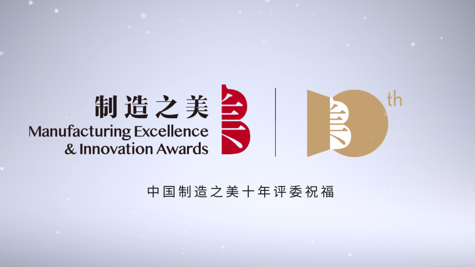 中国制造之美十周年评委祝福