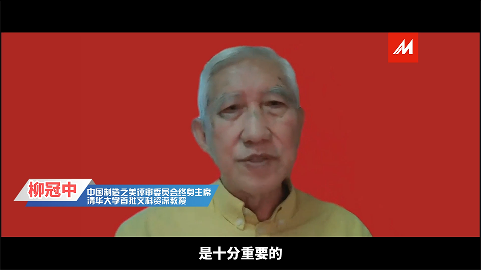 评审委员会终身主席柳冠中教授采访