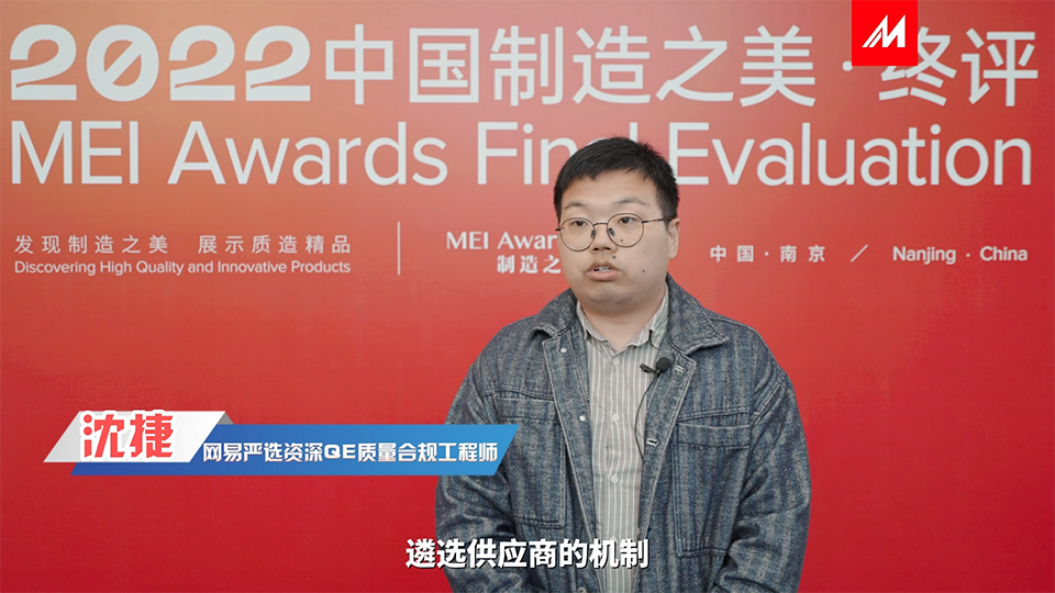 评委网易严选-沈捷先生采访