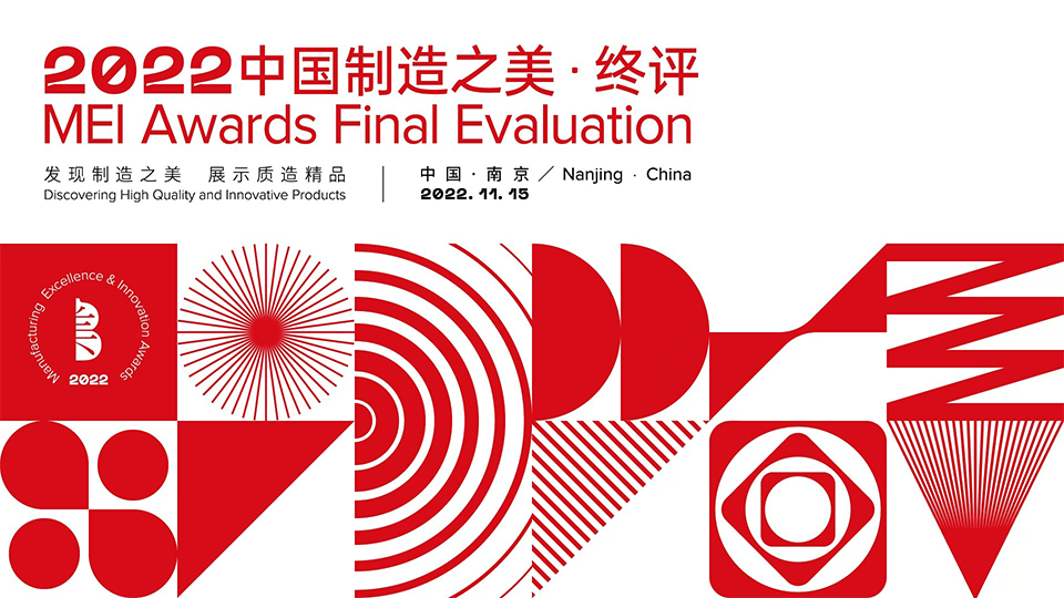 2022中国制造之美终评