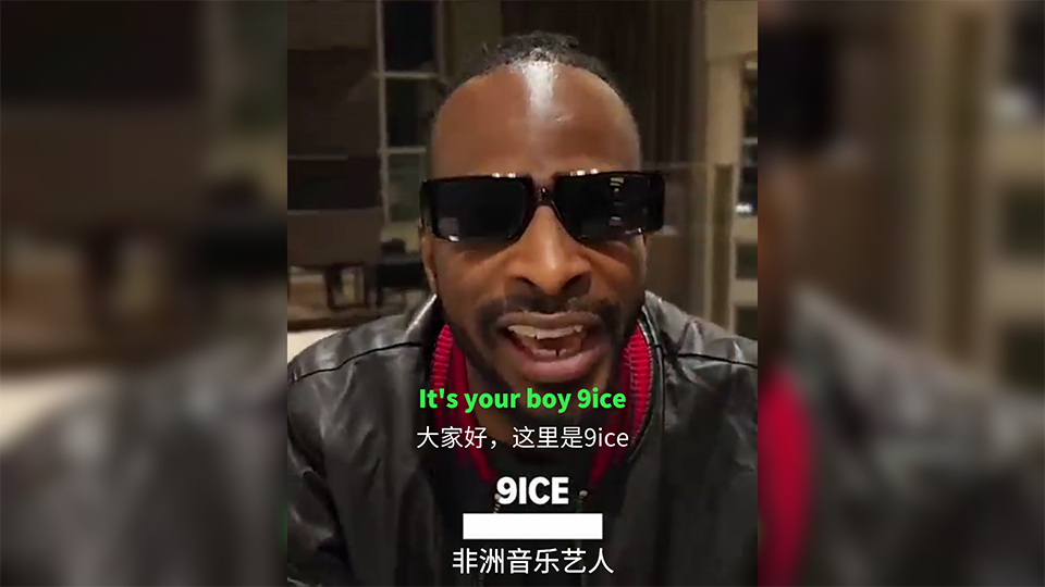 Boomplay×MEI 非洲顶流艺人9ice为参赛产品带货