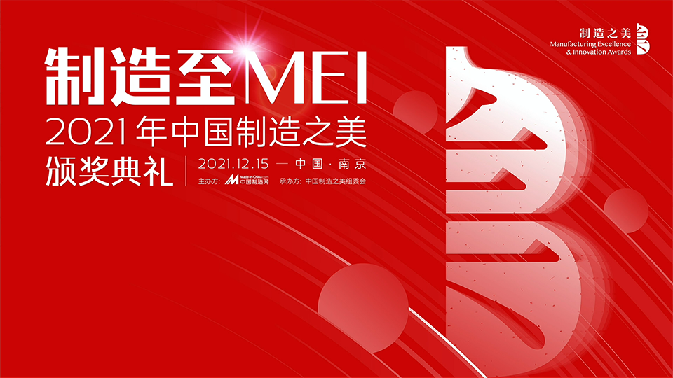 2021中国制造之美颁奖典礼