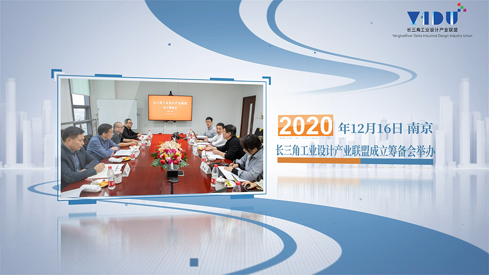 2021长三角工业设计产业联盟工作回顾