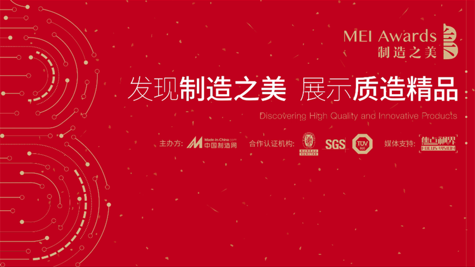 2019中国制造之美终评