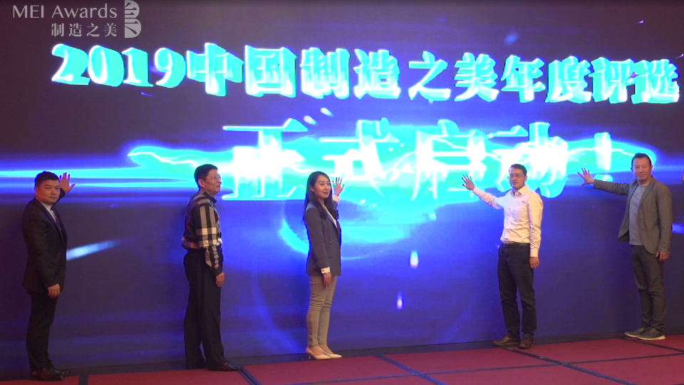 2019中国制造之美启动仪式