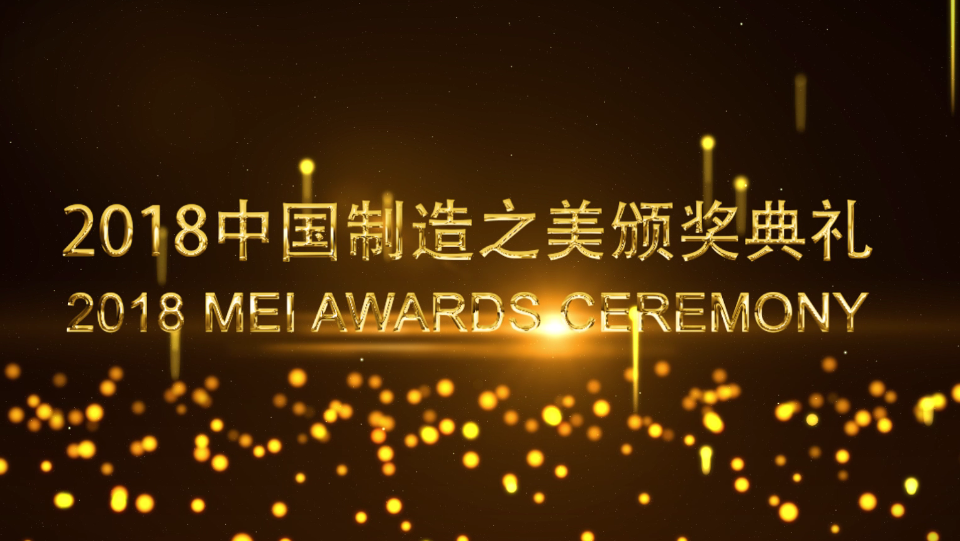 2018中国制造之美颁奖典礼